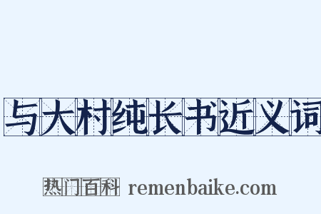 与大村纯长书近义词是什么意思的图片